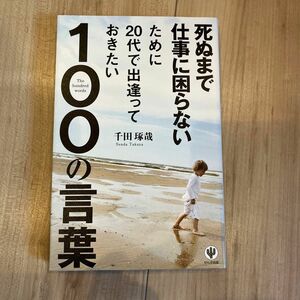 死ぬまで仕事に困らないために２０代で出逢っておきたい１００の言葉 （死ぬまで仕事に困らないために） 千田琢哉／著