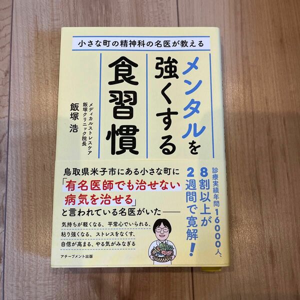 小さな町の精神科の名医が教えるメンタルを強くする食習慣 飯塚浩／著