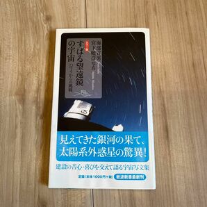 すばる望遠鏡の宇宙　カラー版　ハワイからの挑戦 （岩波新書　新赤版　１０８７） 海部宣男／著　宮下暁彦／写真