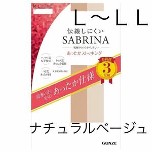 [送料無料] グンゼ SABRINA　L-LL 3足組 寒い日もあったか安心　伝線しにくいあったかストッキング 日本製 ナチュラルベージュ