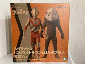  大怪獣シリーズ にせウルトラマン＆ザラブ星人 ONLINE限定