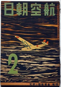 ★航空朝日・昭和18年2月・特集・歯獲敵機の研究・附図入り