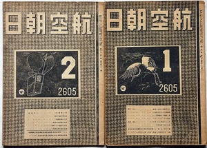 ★航空朝日・昭和２０年１月・２月（第６巻・１・２）２冊　陸海軍最新鋭機集・終戦真近