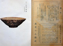 ★武者の小路・茶道・第2巻１号～１１号（昭１２年）・１０冊　千宗守・入江来布（木版色紙入）橋本雪後・卜深庵宗泉ほか　陶芸・茶道雑誌_画像8