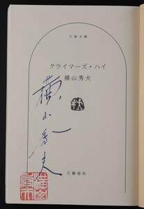 クライマーズ・ハイ　横山秀夫　直筆サイン本　落款 （文春文庫　よ１８－３）