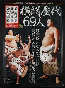 横綱歴代69人　大相撲近代100年の横綱と制定以前の全横綱　特大！手形ポスター（綴込付録）