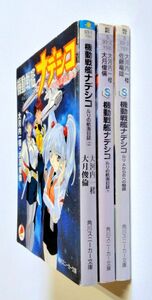 ※ 状態悪 【中古】 機動戦艦ナデシコ 小説3冊 『ルリの航海日誌 （上）（下）』『ルリ AからBへの物語』／角川スニーカー文庫