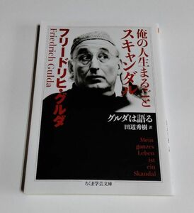 【中古】 フリードリヒ・グルダ 『俺の人生まるごとスキャンダル　グルダは語る』／ちくま学芸文庫