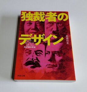 【中古】 松田行正 『独裁者のデザイン』／ヒトラー、ムッソリーニ、スターリン、毛沢東の手法／河出文庫