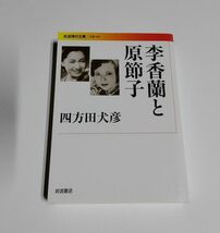 【中古】 四方田犬彦 『李香蘭と原節子』／岩波現代文庫_画像1