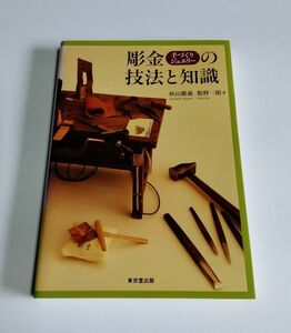 ※カバー状態悪 【中古】『彫金＜手づくりジュエリー＞の技法と知識』／秋山勝義／飯野一朗／東京堂出版