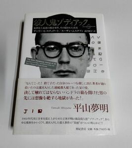 【中古】『殺人鬼ゾディアック　犯罪史上最悪の猟奇事件、その隠された真実』／ゲーリー・L・スチュワート／スーザン・ムスタファ