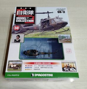 【中古】『自衛隊 モデル・コレクション　No.50　陸上自衛隊　UH-1J』／デアゴスティーニ