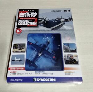 【中古】 未開封品 『自衛隊 モデル・コレクション　No.67　海上自衛隊　US-2』／デアゴスティーニ