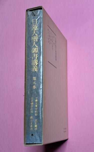 日蓮大聖人御書講義 第8巻