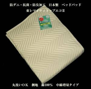 即決　抗菌・防臭・防ダニ　日本製　ベッドパッド　中綿増量SDBE