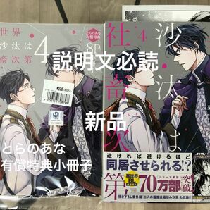 【無料同梱本コメント必須】BL新刊　采和輝　異世界の沙汰は社畜次第　４　新品　とらのあな有償特典小冊子付き　＋その他2冊　美品