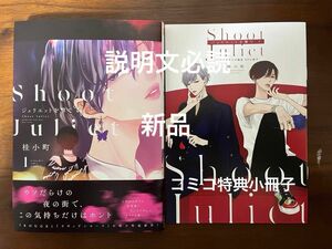 【無料同梱本コメント必須】BL新刊　桂小町　ジュリエットを撃て　1 コミコミ有償特典小冊子付き　新品　＋その他2冊　美品