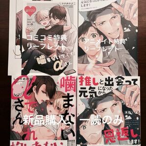 BL新刊　しののめよこ　噛まないでくれαさん　未散ソノオ　推しと出会って元気になったから恩返し、します！　リーフレット付き　美品