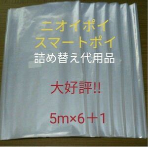 におわなくてポイ ニオイポイ スマートポイ 代用品 カセット 5m×6＋1