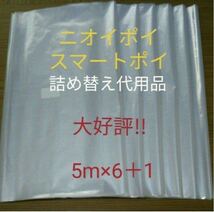 におわなくてポイ ニオイポイ スマートポイ 代用品 カセット 5m×6＋1_画像1