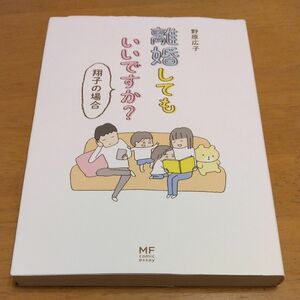 「離婚してもいいですか？　翔子の場合｣／野原広子／著