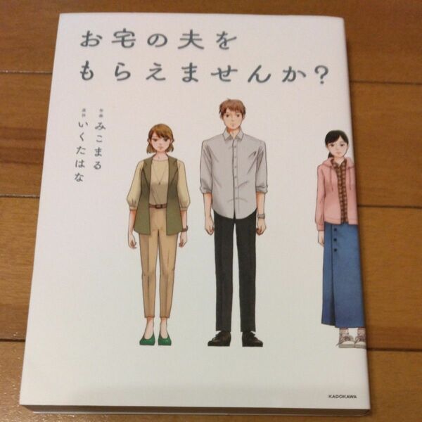 「お宅の夫をもらえませんか？｣／ みこまる／作画　いくたはな／原作