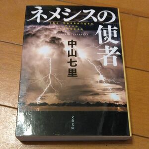 「ネメシスの使者｣／ 中山七里／著