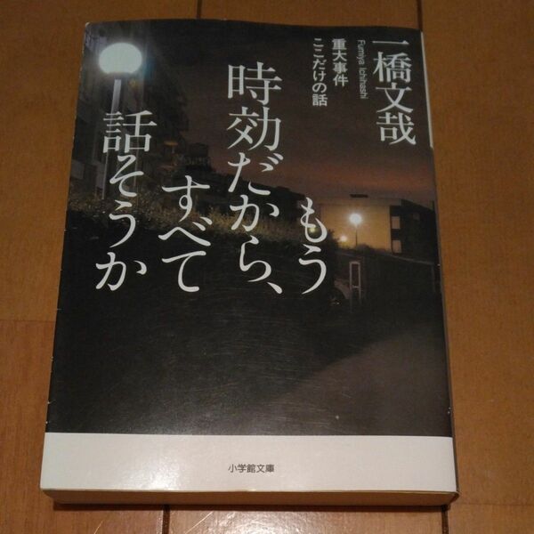 「もう時効だから、すべて話そうか　重大事件ここだけの話｣／ 一橋文哉／著