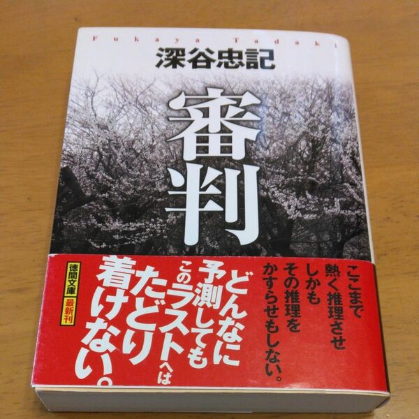 「審判　新装版｣／深谷忠記／著