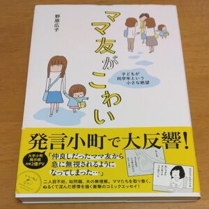 「ママ友がこわい　子どもが同学年という小さな絶望 ｣／野原広子／著