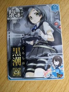 艦これアーケード　黒潮改　ノーマル　コラボ