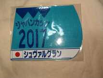 【送料無料】　ミニゼッケン　コースター　シュヴァルグラン　ジャパンカップ　2017　JRA 競馬　競走馬 ゼッケン_画像1