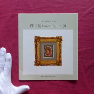 z38/展覧会リーフレット【藤井勉ミニアチュール展-小さな窓の少女達…/東急本店開店20周年記念・昭和62年】