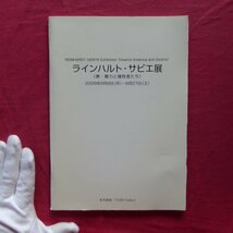 z38/図録【ラインハルト・サビエ展《夢-暴力と犠牲者たち》/2008年・東邦画廊】針生一郎:サビエの主題と表現の成熟_画像1