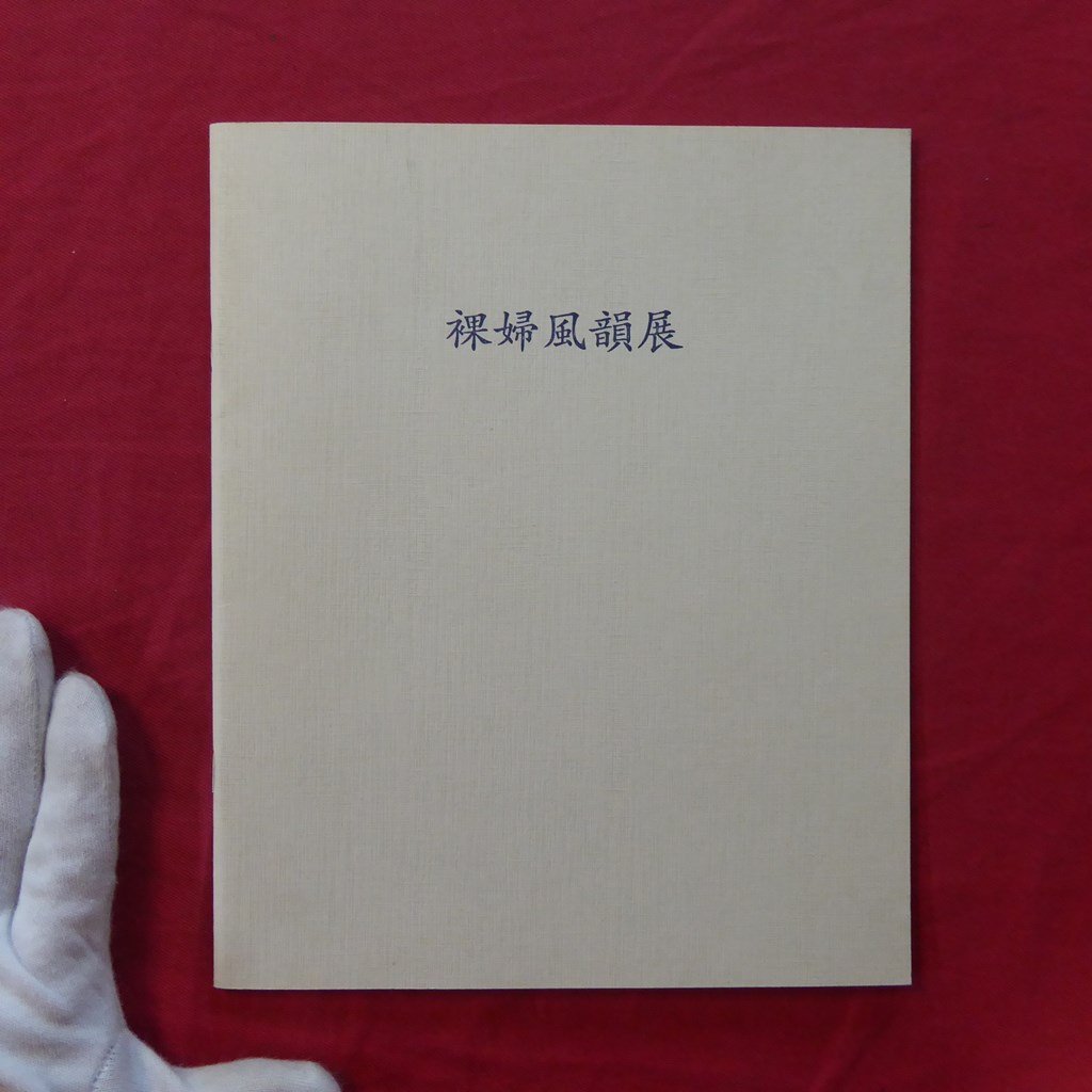 2025年最新】Yahoo!オークション -斎藤清 画集の中古品・新品 2025年最新】Yahoo!オークション -斎藤清 画集の中古品・新品