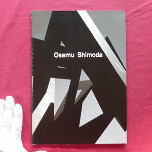 z38/図録【下田治展/1992年・現代彫刻センター】安永幸一:日本への回帰/ジョージ・メルロッド:下田治…ダイナミックバランス