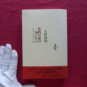 z36/矢野静明著【絵画以前の問いから-ファン・ゴッホ/2004年・書肆山田】