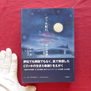 z36/野村篤著、画:野村義照【ゴッホ紀行-星の軌跡/求龍堂・1998年】