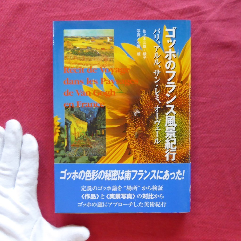 5/Mitsuo Sasaki, Ayako [Los viajes de Van Gogh por Francia - París], Arlés, Saint-Rémy, Auvernia/Kyuryudo, 1999】, arte, Entretenimiento, Cuadro, Comentario, Revisar