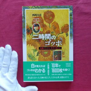 5/西岡文彦著【二時間のゴッホ-名画がわかる、天才が見える/河出書房新社・1995年】