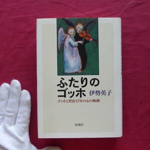 z36/伊勢英子著【ふたりのゴッホ-ゴッホと賢治37年の心の軌跡/新潮社・2005年】