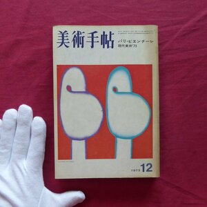 w19/美術手帖1973年12月号【特集：パリ・ビエンナーレ/現代美術'73】パリビエンナーレ参加作家現地座談会/菅木志雄/高松次郎