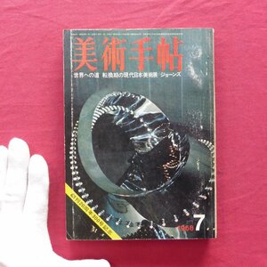 10/美術手帖1968年7月号【特集：世界への道-日本の現代美術/ジョーンズ】辻惟雄:奇想の系譜/土方巽/在外作家/河原温/サイケ