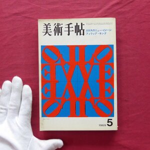 7/美術手帖1969年5月号【特集：エロスのニュー・イメージ/フィリップ・キング】ナム・ジュン・パイク/金坂健二/加納光於