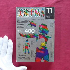 p13/美術手帖1975年11月号【特集：明日への10年-創刊400号記念】三里塚と小川紳介/櫃田伸也/辰野登恵子/ポロック/田窪恭治