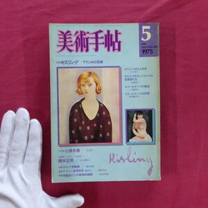 w19/美術手帖1975年5月号【特集：キスリング-デラシネの芸術】小清水漸/楠木正明/戦後民主主義映画-その成熟と頽廃