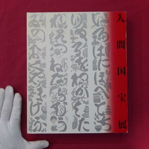 θ25/図録【NHK放送70周年記念 人間国宝展/1995年】長谷部満彦:日本工芸の華/重要無形文化財保持者と伝統工芸の保存・伝承