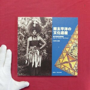 5/図録【南太平洋の文化遺産-国立民族学博物館ジョージ・ブラウン・コレクション/千里文化財団・1999年】