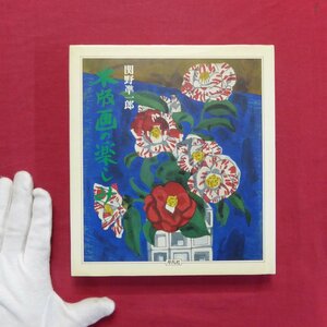 5/関野準一郎著【木版画の楽しみ/平凡社・1983年】木版画の歴史/浮世絵版画/材料と道具/墨摺り版画の技法/多色摺り版画/版画絵本